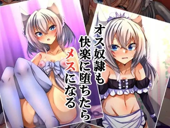 オス奴○も快楽に堕ちたらメスになる cover