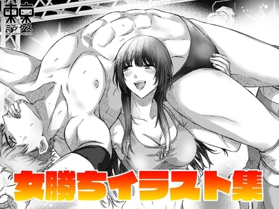 女勝ちイラスト集 cover