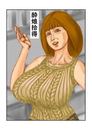 酔娘拾得 cover