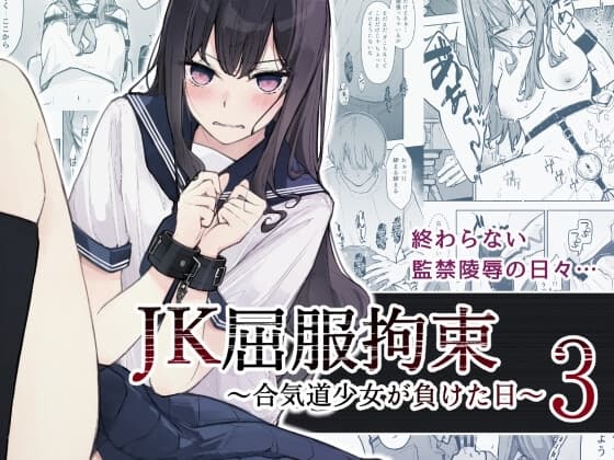 JK屈服拘束3 〜合気道少女が負けた日〜 cover