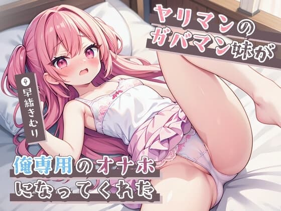 ヤリマンのガバマン妹が俺専用のオナホになってくれた【KU100】 cover