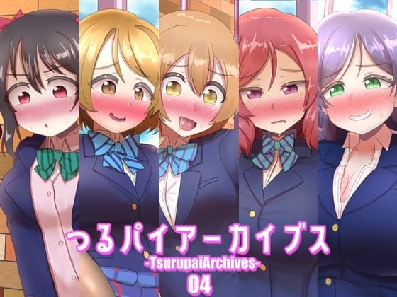 つるパイアーカイブス04 cover
