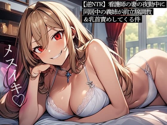 【逆NTR】看護師の妻の夜勤中に同居中の義姉が前立腺調教&乳首責めしてくる件 cover