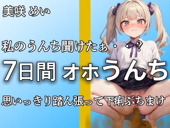 【こんなエロい声で踏ん張るうんち聞いたことありますか?】私のうんちちゃんと聞こえたぁ・・?全力でうんちとおならを噴射する姿が愛くるしすぎる・・・【美咲めい】 cover