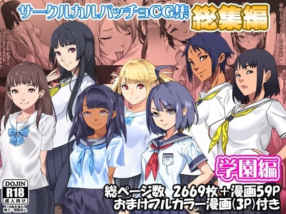 サークルカルパッチョCG集総集編学園編 cover