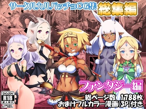サークルカルパッチョCG集総集編ファンタジー編 cover