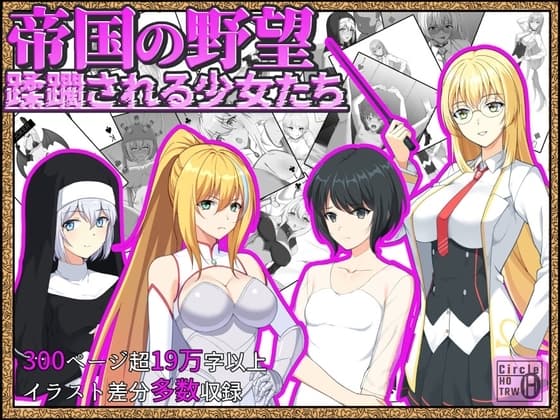 帝国の野望 蹂躙される少女たち cover