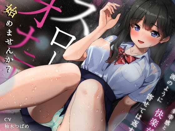 はじめませんか?スローオナニー～多幸感と快楽が波のように寄せては返す「無限甘イキ絶頂必至」スローオナニー決定版!!! cover