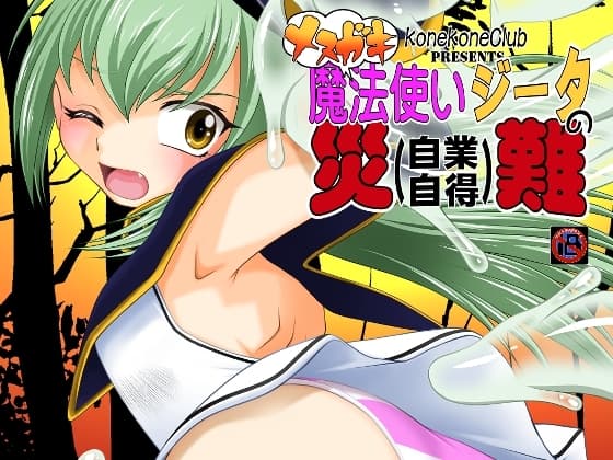 メ○ガキ魔法使いジータの災難 cover