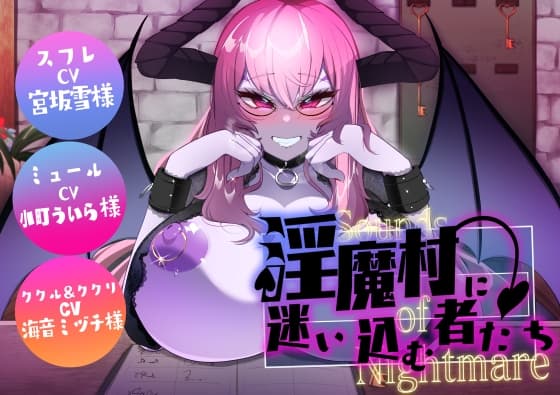 Sounds of Nightmare -淫魔村に迷い込む者たち- cover