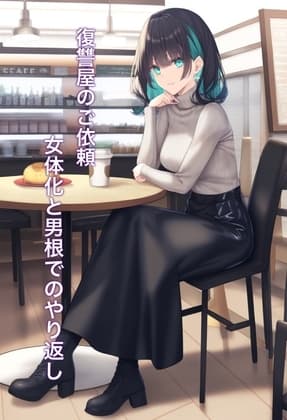 復讐屋のご依頼 女体化と男根でのやり返し cover