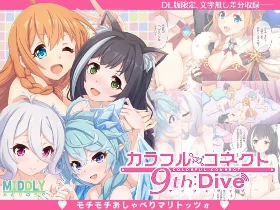 カラフルコネクト9th:Dive cover