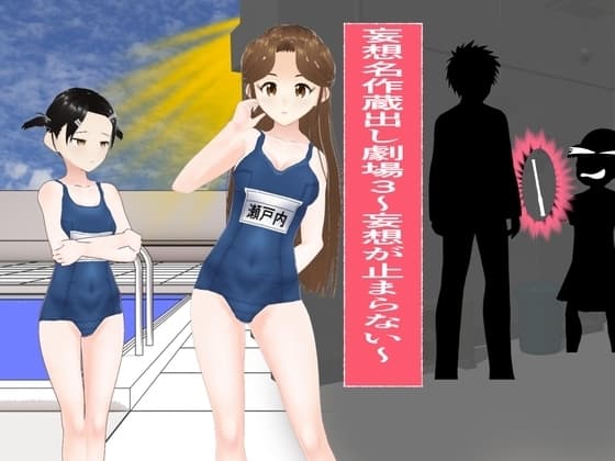 妄想名作蔵出し劇場3 ～妄想が止まらない～ cover