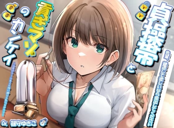 貞操帯と貢ぎマゾの関係 ~M男がクール系JK様に鍵とられたらオワリ~ cover