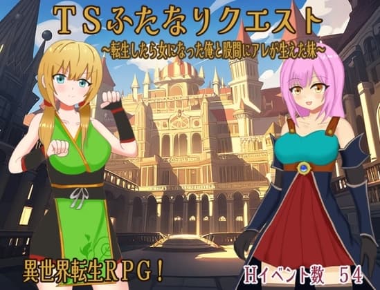 TSふたなりクエスト～転生したら女になった俺と股間にアレが生えた妹～ cover