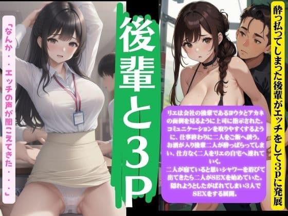 後輩と3Pセックス!酔っ払ってしまった後輩がエッチをして3Pに発展 cover