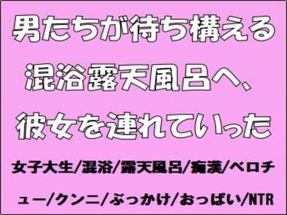 男たちが待ち構える混浴露天風呂へ、彼女を連れていった cover