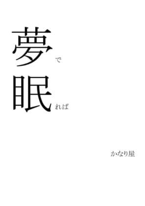 夢で眠れば cover