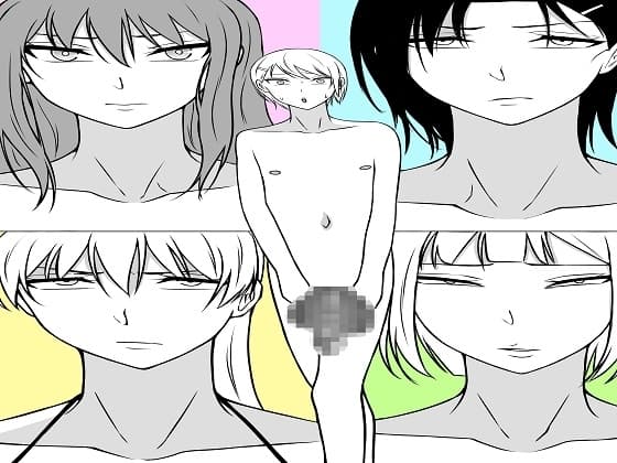 スケベな男の娘が女子をエロい目で見て痛い目にあう漫画 cover