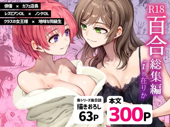 R18百合総集編 iの在りか cover