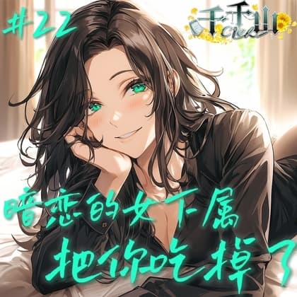 音声.剧情.BG向.双向喜欢.暗恋的女下属把你吃掉了 cover