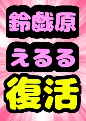 ◆おねショタ◆一直線◆鈴戯原えるる復活◆飼育委員長のお姉ちゃんは、、、馬のペニスをシゴいて射精させちゃ♪それを見て弟くんはおちんちんピンピン♬になっちゃってね♬ cover