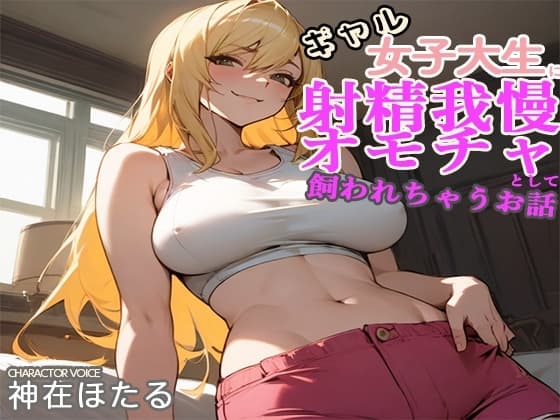 金髪JDに弱みを握られ射精我慢性欲発散オモチャとして飼われちゃうお話 cover