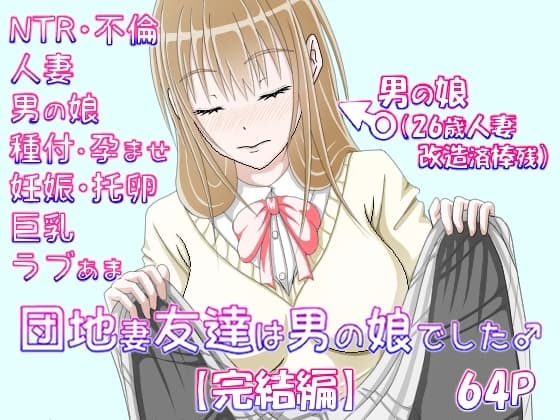 団地妻友達は男の娘でした♂【完結編】 cover