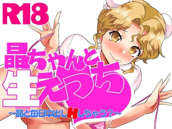 晶ちゃんと生えっち～毎日中出しHしちゃう?～ cover