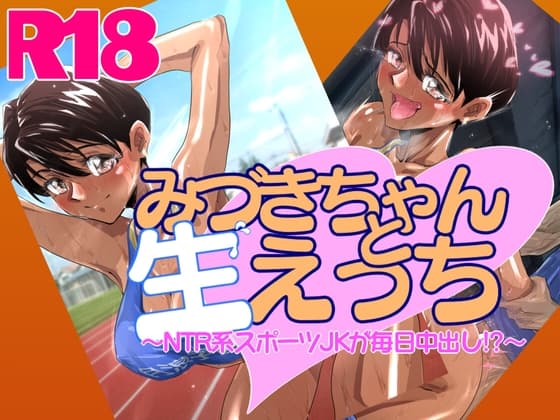 みづきちゃんと生えっち～NTR系スポーツJKが毎日中出し!?～ cover