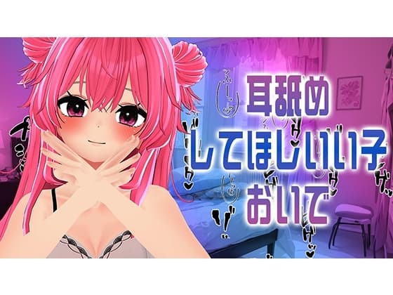 耳舐めASMR/なほこに甘攻めされたいひといる～?/紅緒なほこ cover