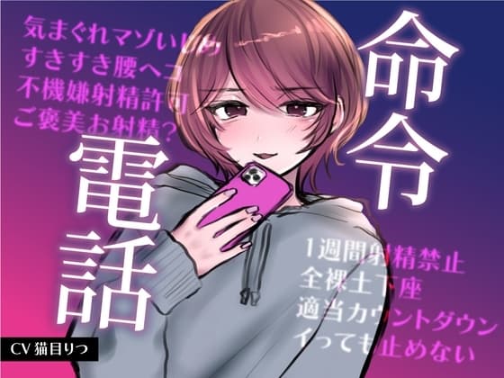 命令電話~好きって言いながら腰ヘコしろ~ cover
