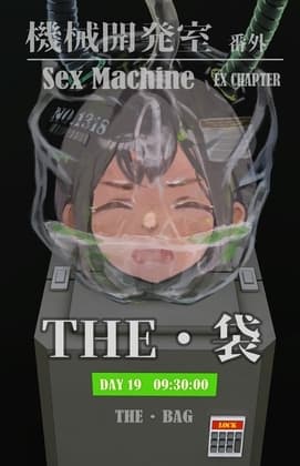 Sex Machine 機械開発室 番外編 THE「袋」 cover