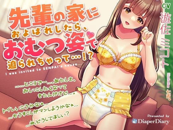 先輩の家におよばれしたら、おむつ姿で迫られちゃって…!? cover