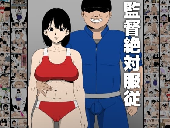 監督絶対服従 cover