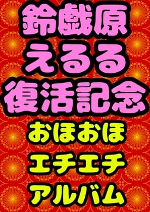 ◆鈴戯原えるる◆復活まつり★おほおほ♬エチエチ♬まつりお祭りドピュドピュワールド150分以上◆アトハタノムのエッチな落書きとちょっと良い話を添えて♬ cover