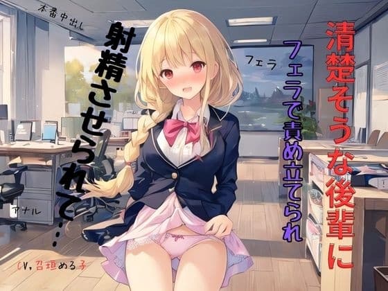 清楚そうな後輩にフェラで責め立てられ射精させられて… cover