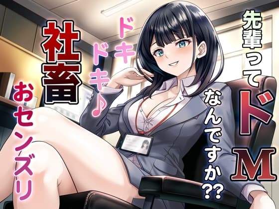 先輩ってドMなんですか?? ドキドキ♪ 社畜おセンズリ cover