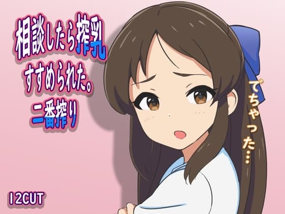 相談したら搾乳すすめられた。二番搾り cover