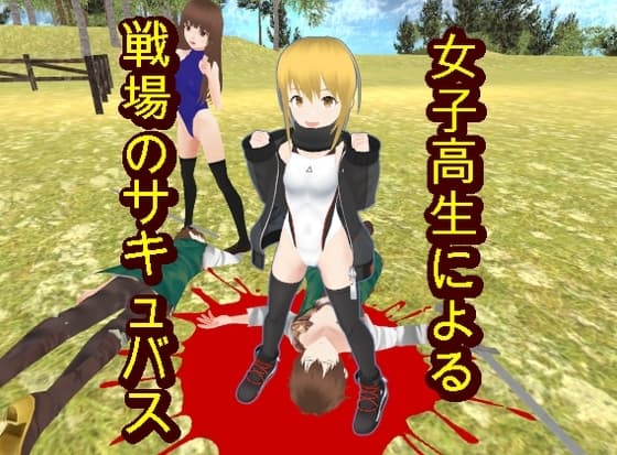 戦場のサキュバス cover