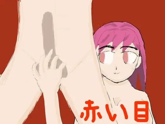 赤い目 cover