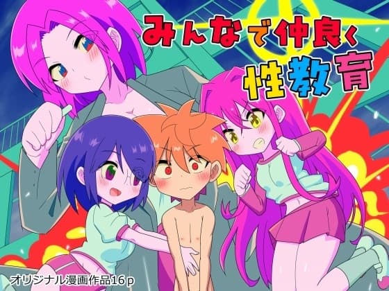 みんなで仲良く性教育 cover