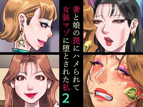 妻と娘の罠にハメられて女装マゾに堕とされた私2 cover