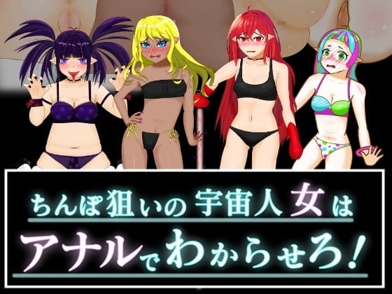 ちんぽ狙いの宇宙人女はアナルでわからせろ! cover