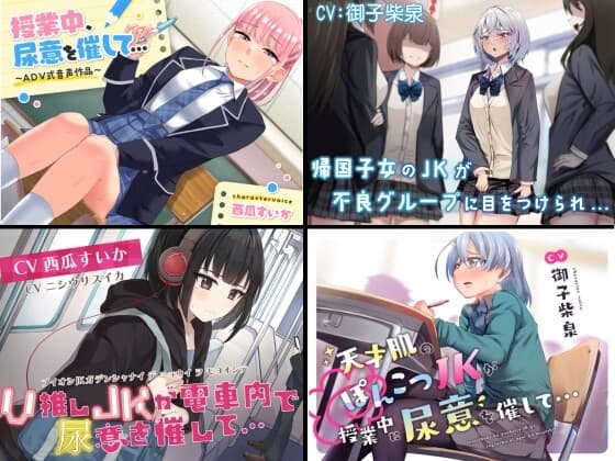 【過去作お漏らしまとめパック 学園おしがま/お漏らし系】 cover