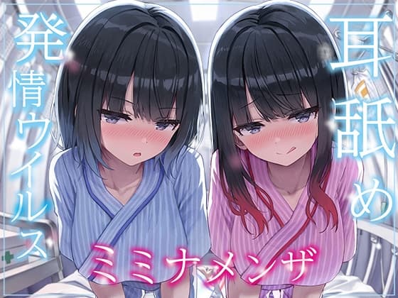 【全編ぐっぽり両耳奥舐め】耳舐め発情ウイルス「ミミナメンザ」～耳舐め欲求が止まらなくなるウイルスに感染した気だるげダウナー系双子に毎日ぐっぽり耳奥犯される日常～ cover