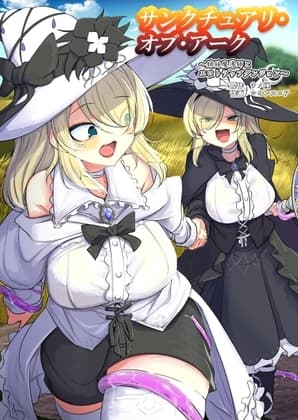 サンクチュアリ・オブ・アーク～姉妹魔導師とエロトラップダンジョン～ cover