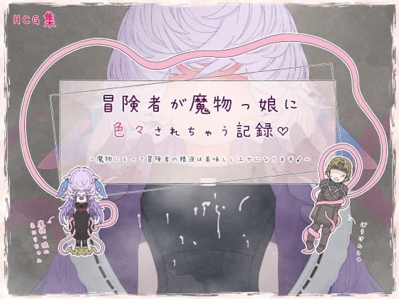 冒険者が魔物っ娘に色々されちゃう記録 cover