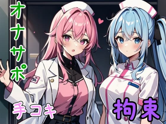 女医&ナースに厳重拘束され、おちんぽを弄ばれる【オナサポ/手コキ/手錠/猿轡/囁き】 cover