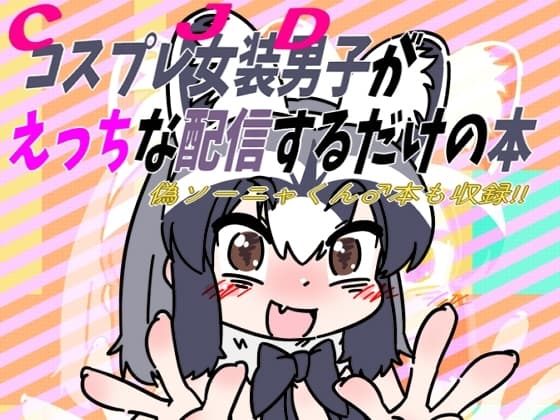 コスプレ女装男子がえっちな配信するだけの本偽ソーニャくん♂本も収録!! cover